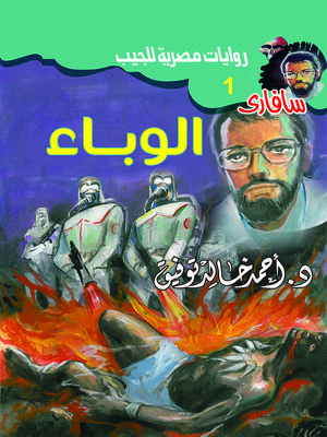 cover image of الوباء